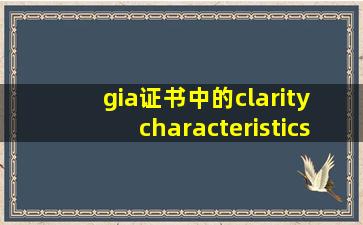 gia证书中的clarity characteristics